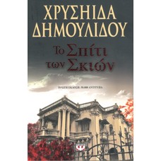 ΤΟ ΣΠΙΤΙ ΤΩΝ ΣΚΙΩΝ (ΔΗΜΟΥΛΙΔΟΥ ΧΡΥΣΑ)